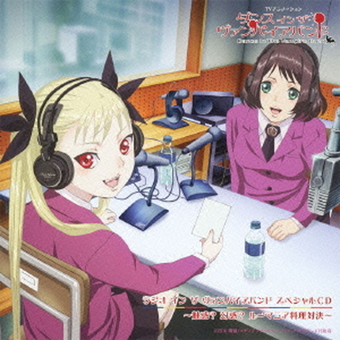 TVアニメーション「ダンス　イン　ザ　ヴァンパイアバンド」ラジオ　イン　ザ　ヴァンパイアバンド　スペシャルCD　〜魅惑？　幻惑？　ルーマニア料理対決〜（ＣＤ）