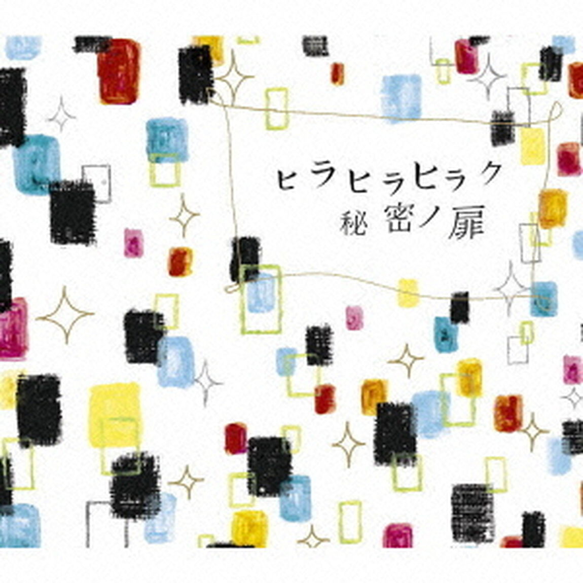ヒラヒラヒラク秘密ノ扉（ＣＤ）