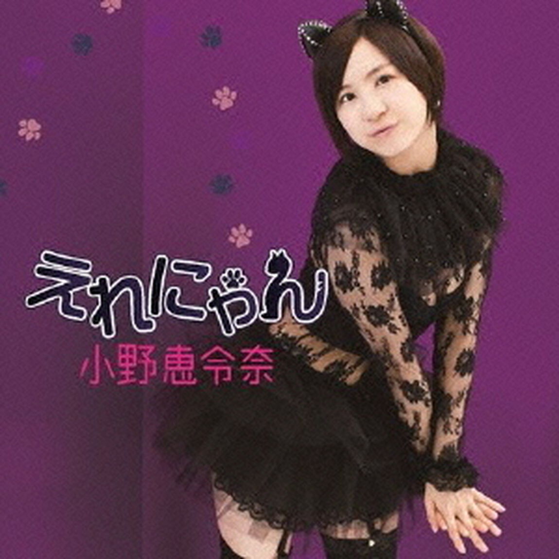 えれにゃん（ＣＤ）