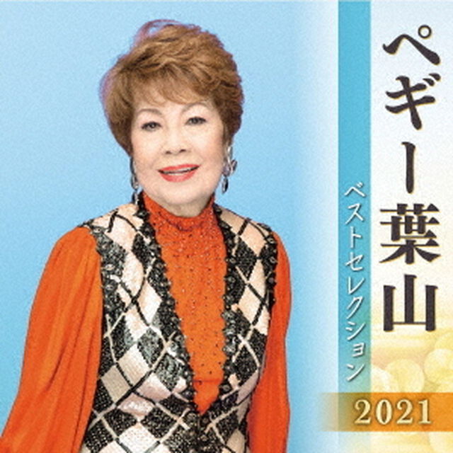 ペギー葉山　ベストセレクション2021（ＣＤ）