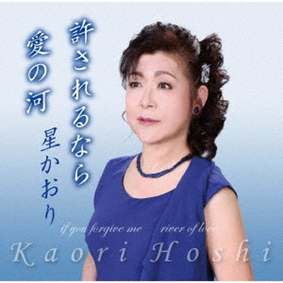許されるなら／愛の河（ＣＤ）