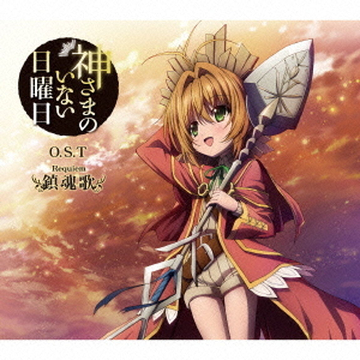 神様のいない日曜日　O．S．T　鎮魂歌（ＣＤ）