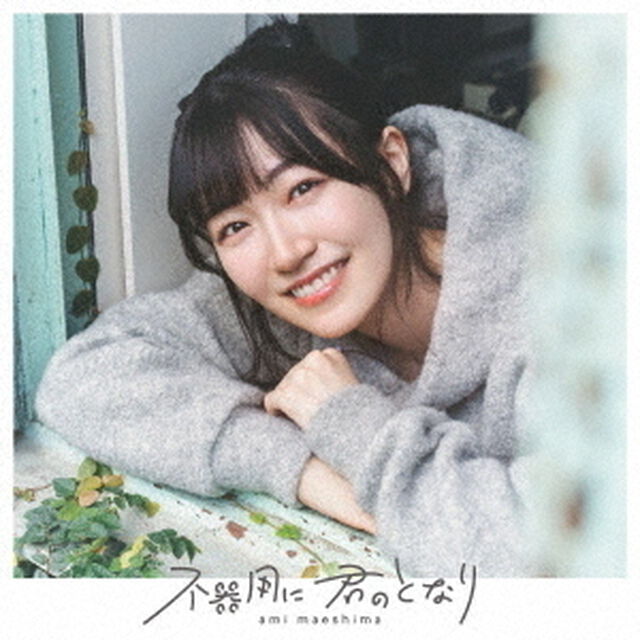 前島亜美／不器用に 君のとなり（通常盤／CD）（ＣＤ）
