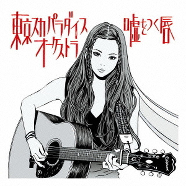 嘘をつく唇（ＣＤ）