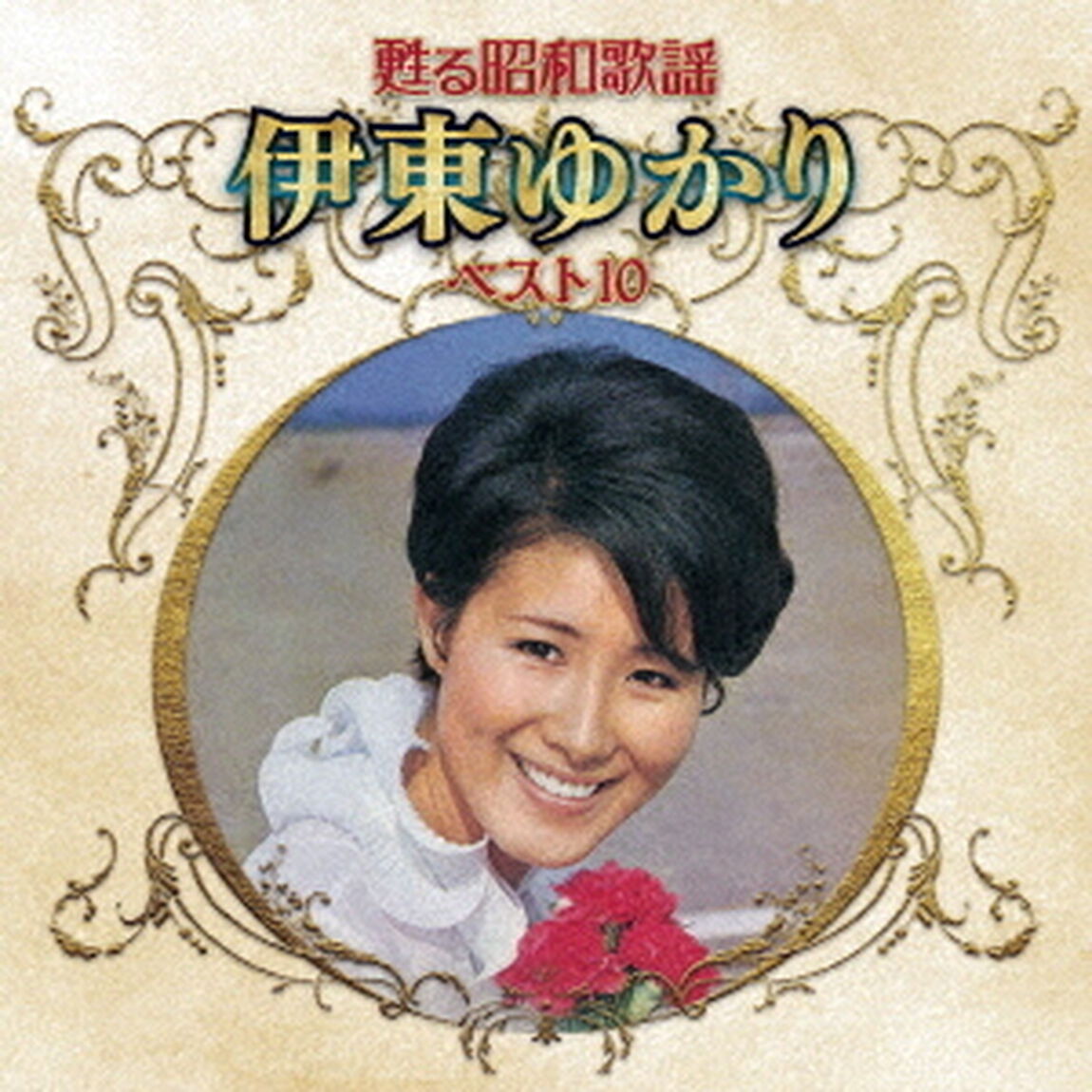 甦る昭和歌謡　伊東ゆかり　ベスト10（ＣＤ）