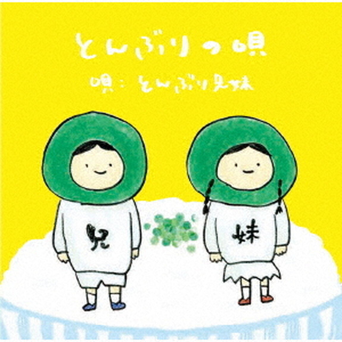 とんぶりの唄（ＣＤ）