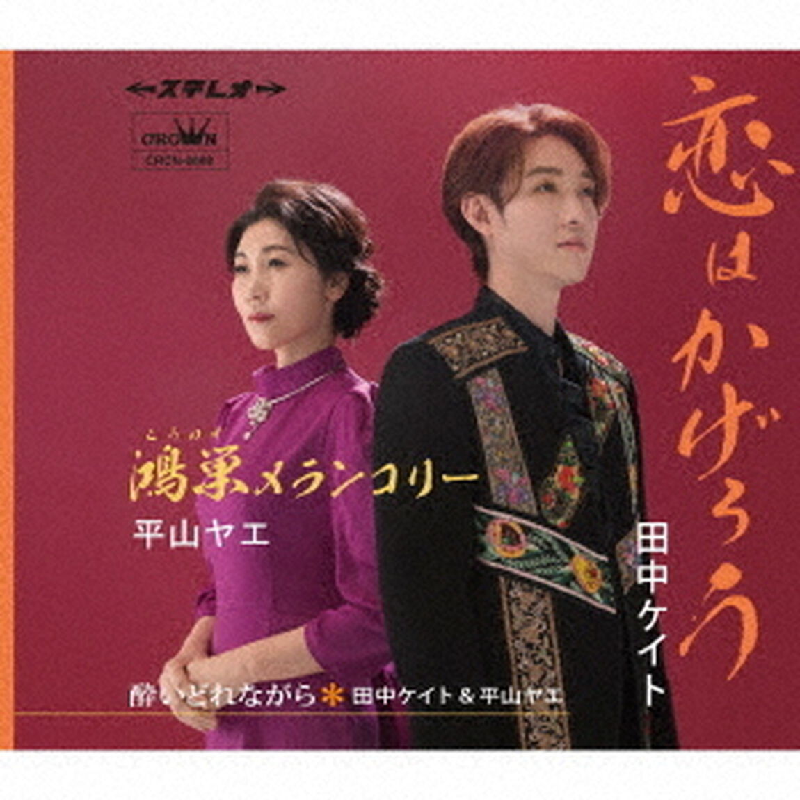 恋はかげろう／鴻巣メランコリー（ＣＤ）