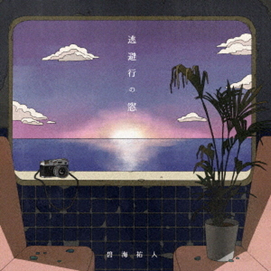逃避行の窓（ＣＤ）