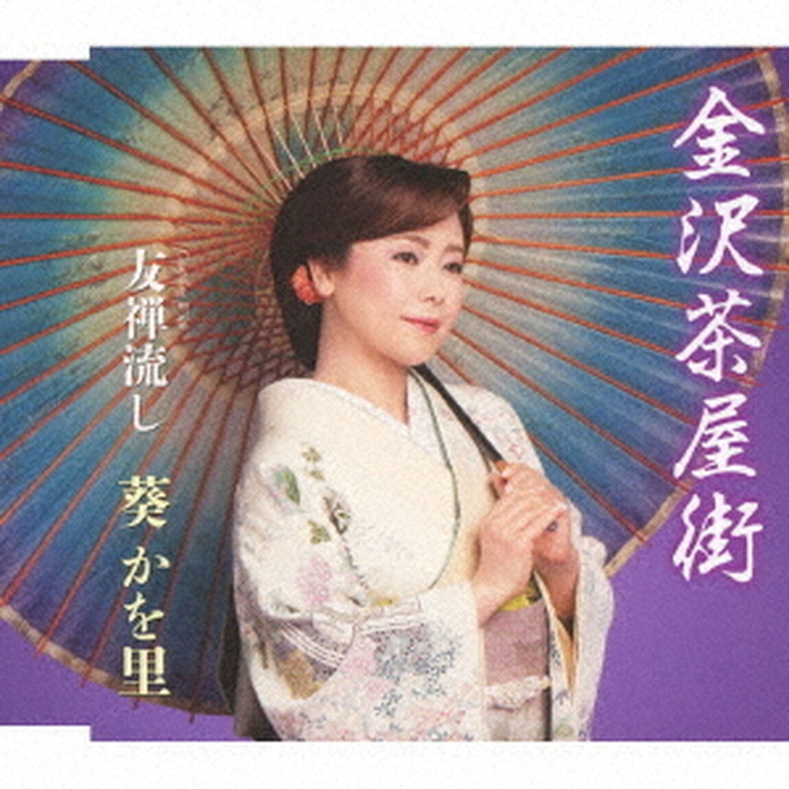 金沢茶屋街／友禅流し（ＣＤ）