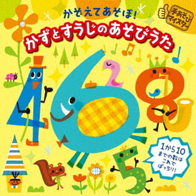 手あそびマイスター　かぞえてあそぼ！かずとすうじのあそびうた（ＣＤ）