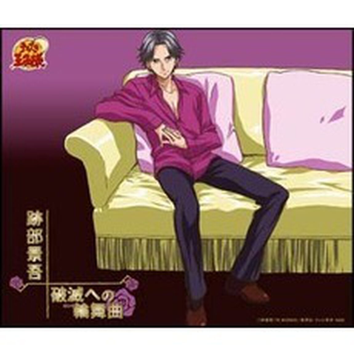 破滅への輪舞曲（ＣＤ）