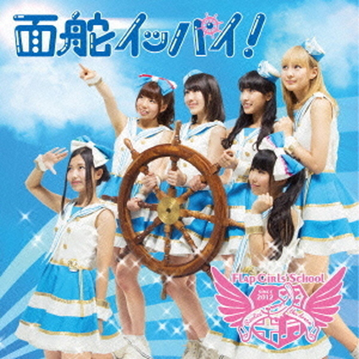 面舵イッパイ！【初回限定盤】（CDシングル）