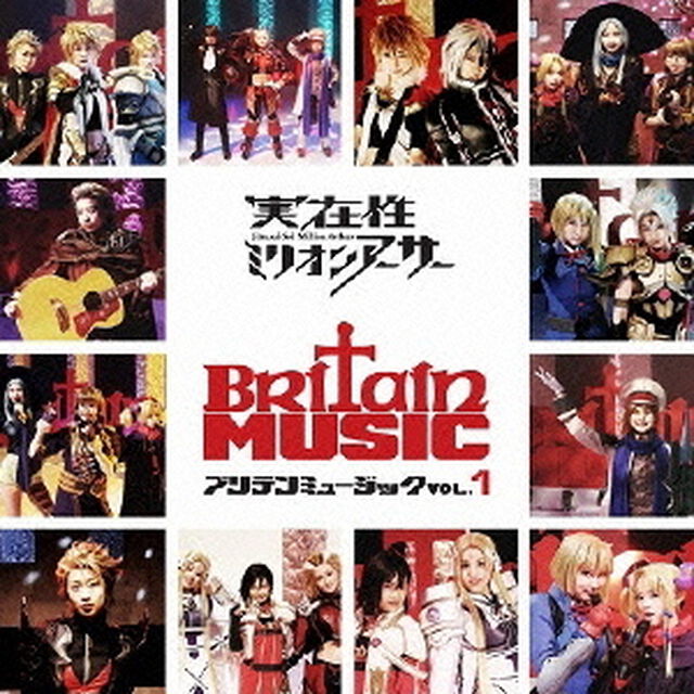 実在性ミリオンアーサー　Britain　Music　VOL．1（ＣＤ）