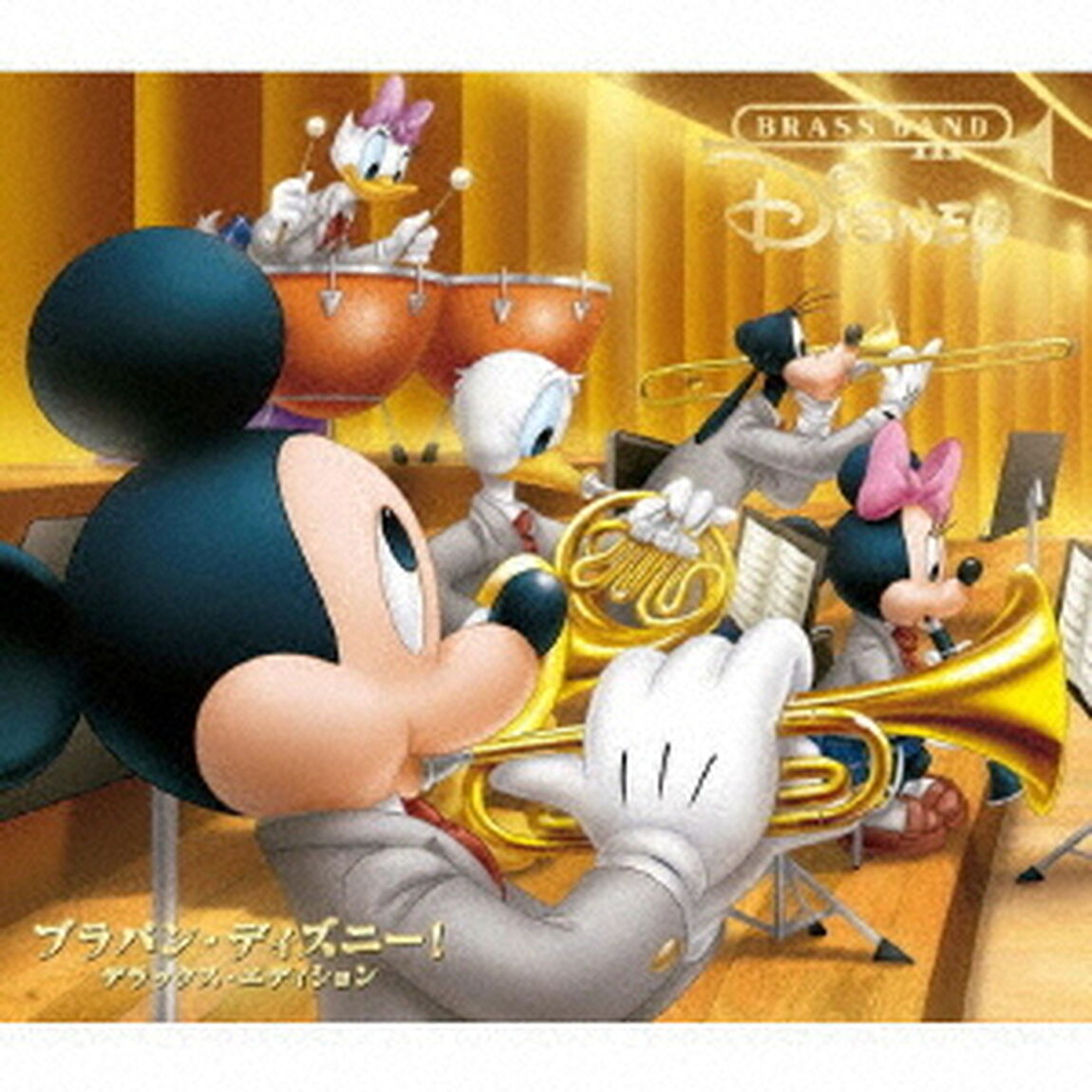 ブラバン・ディズニー！　デラックス・エディション（ＣＤ）