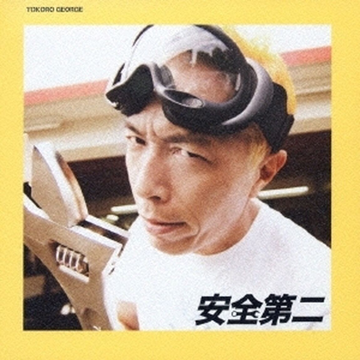 安全第二（ＣＤ）