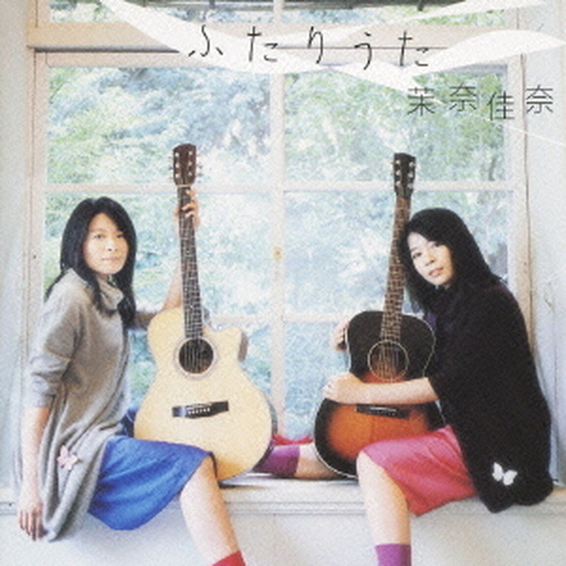 ふたりうた（ＣＤ）