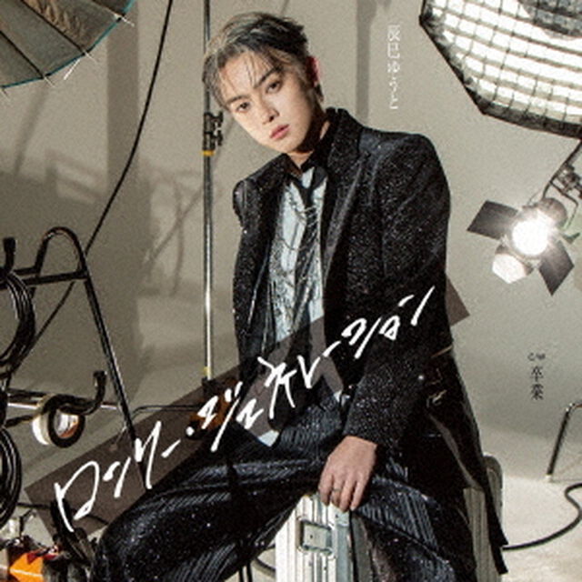 辰巳ゆうと／ロンリー・ジェネレーション（Aタイプ／CD）（ＣＤ）