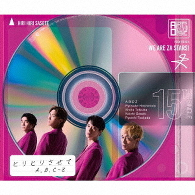 A.B.C-Z／ヒリヒリさせて（通常盤／CD）（外付特典なし）（ＣＤ）