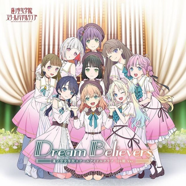 スマートフォン向けアプリ『Link！Like！ラブライブ！』 蓮ノ空女学院スクールアイドルクラブ 2ndミニアルバム「Dream Believers (104期 Ver.)」（CD）（ＣＤ）