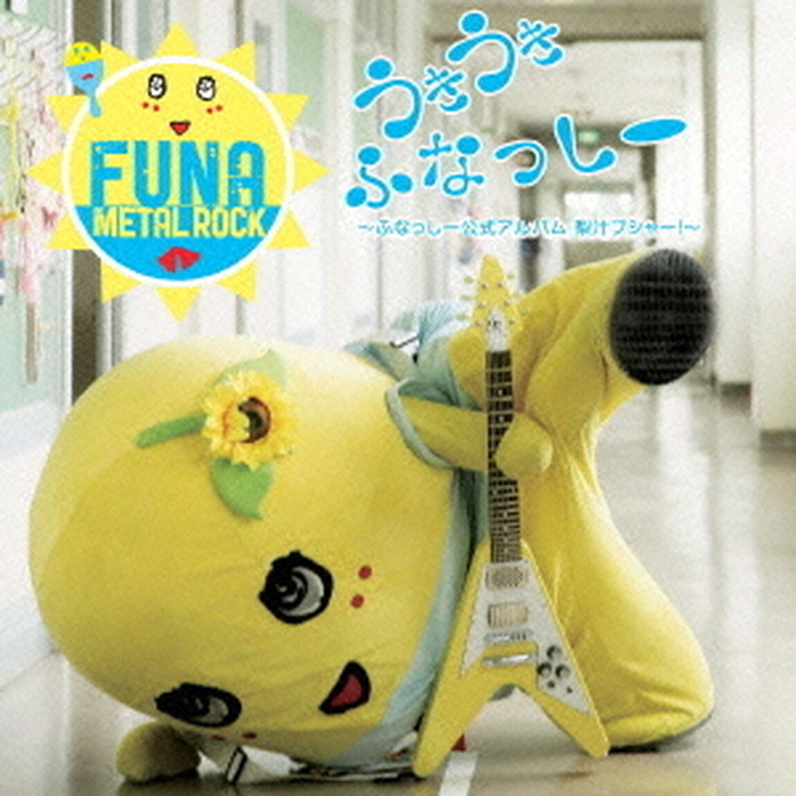うき　うき　ふなっしー♪　〜ふなっしー公式アルバム　梨汁ブシャー！〜（ＣＤ）