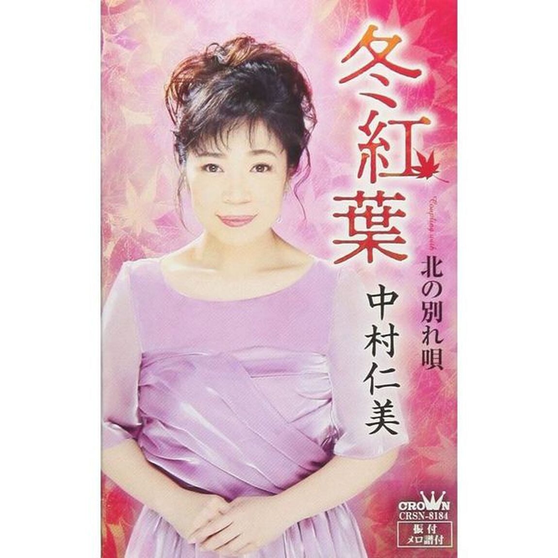 冬紅葉（カセットテープ）（カセットテープ　シングル）