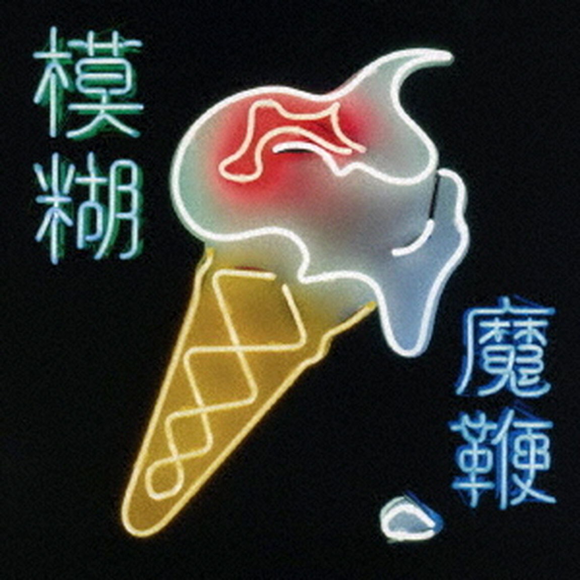 ザ・マジック・ウィップ（ＣＤ）
