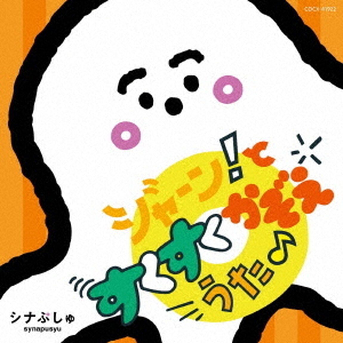 シナぷしゅ　ジャーン！と　すくすく　かぞえうた♪（ＣＤ）