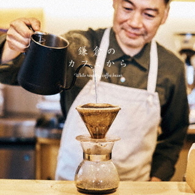鎌倉のカフェから　While　roasting　coffee　beans（ＣＤ）