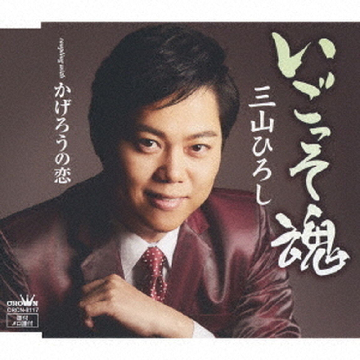 いごっそ魂　C／W　かげろうの恋（ＣＤ）