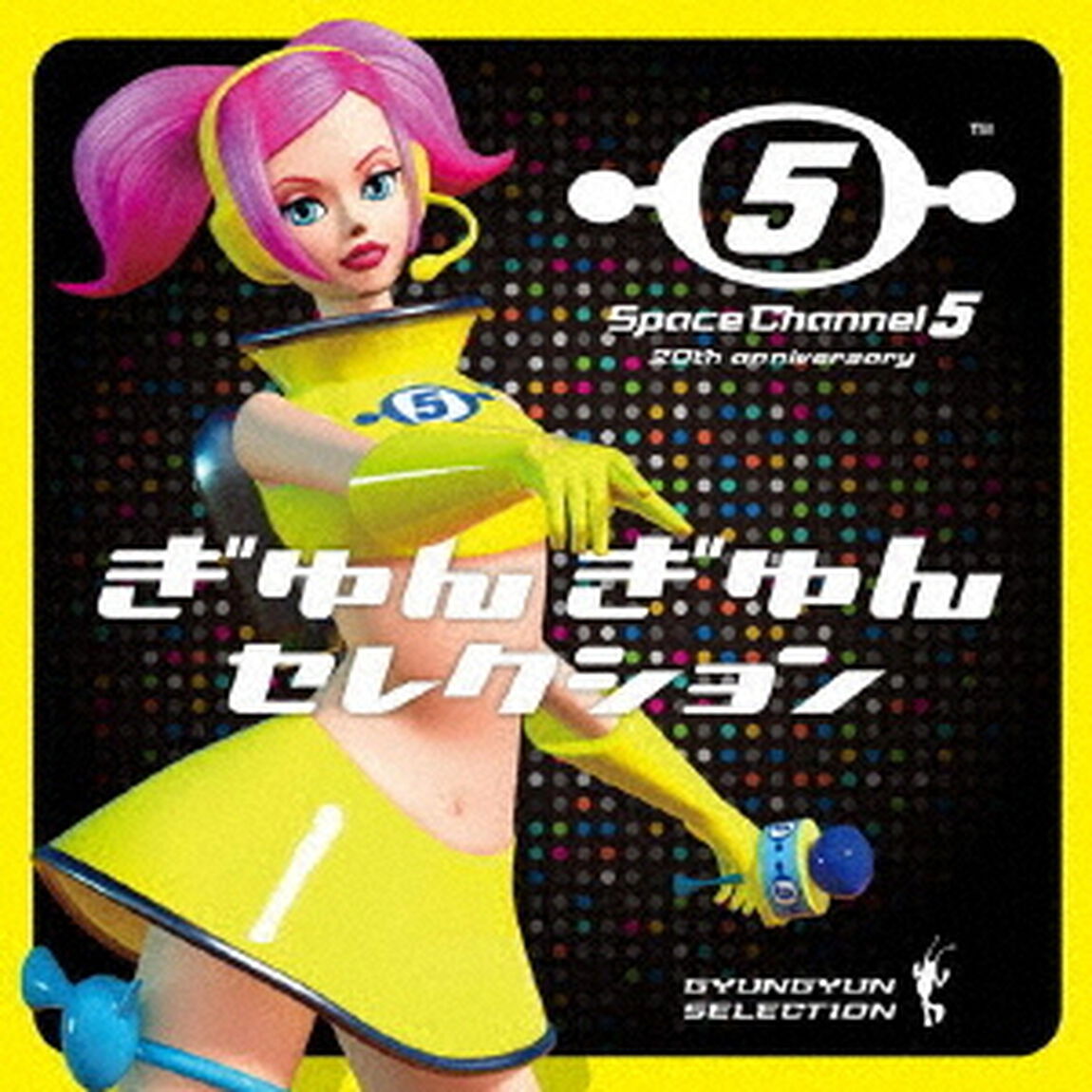 スペースチャンネル5★20th　anniversary「ぎゅんぎゅんセレクション」（ＣＤ）