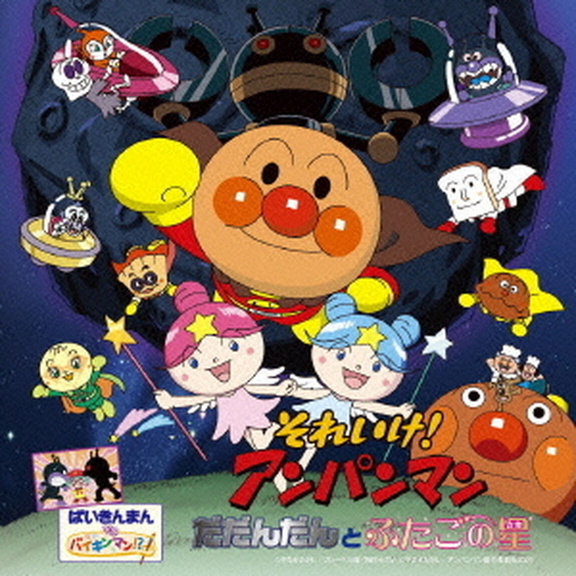それいけ！アンパンマン　だだんだんとふたごの星（ＣＤ）