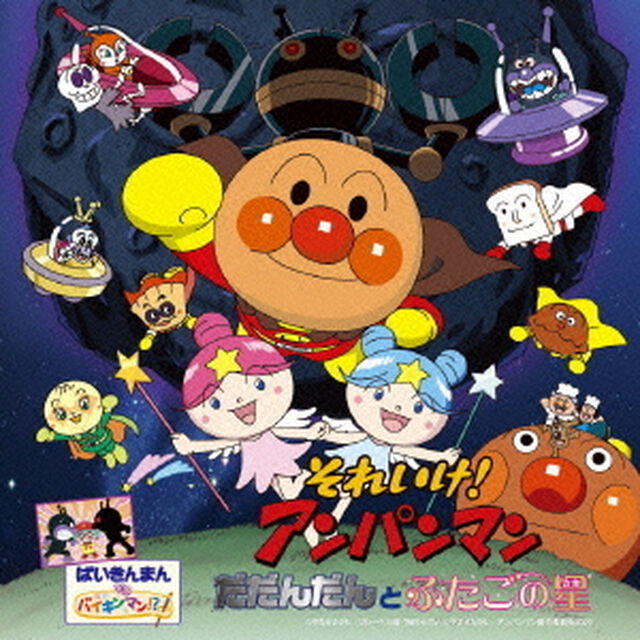 それいけ！アンパンマン　だだんだんとふたごの星（ＣＤ）
