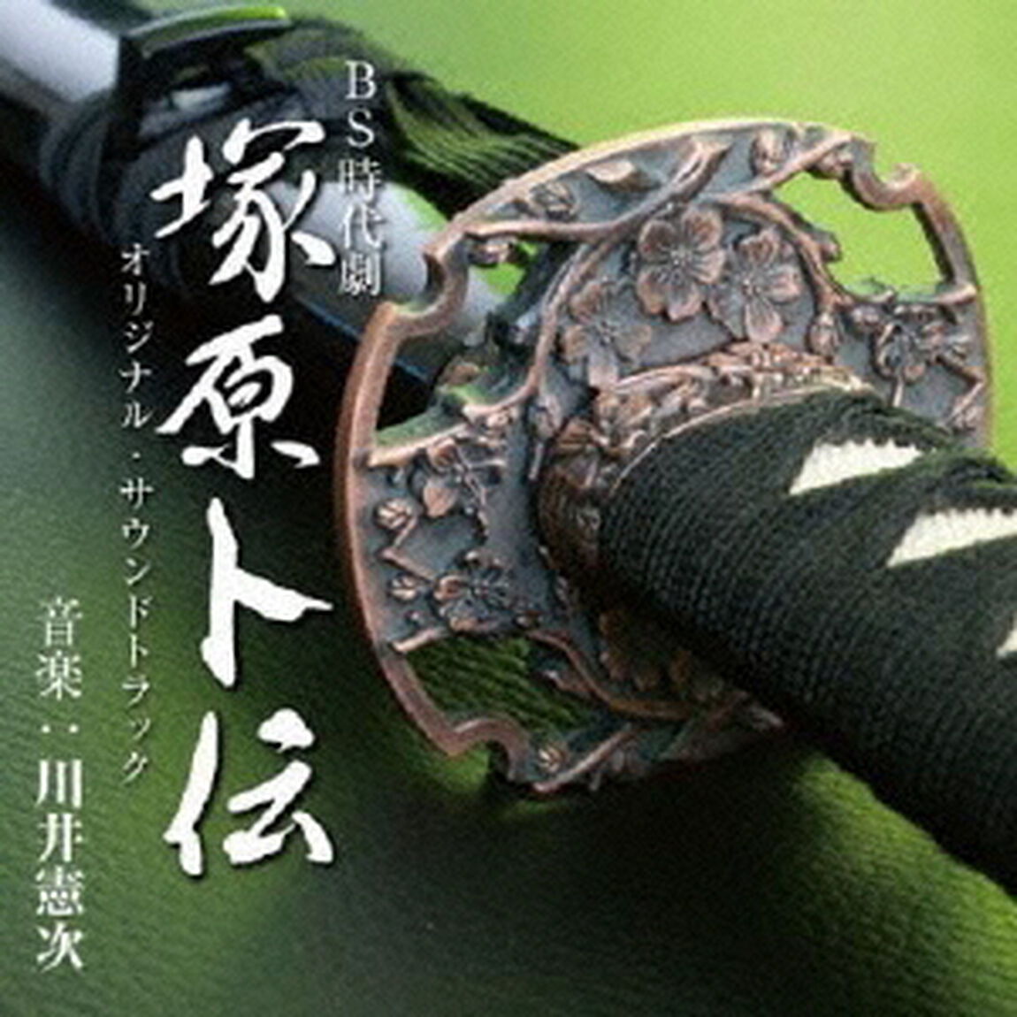 BS時代劇「塚原卜伝」オリジナルサウンドトラック（ＣＤ）