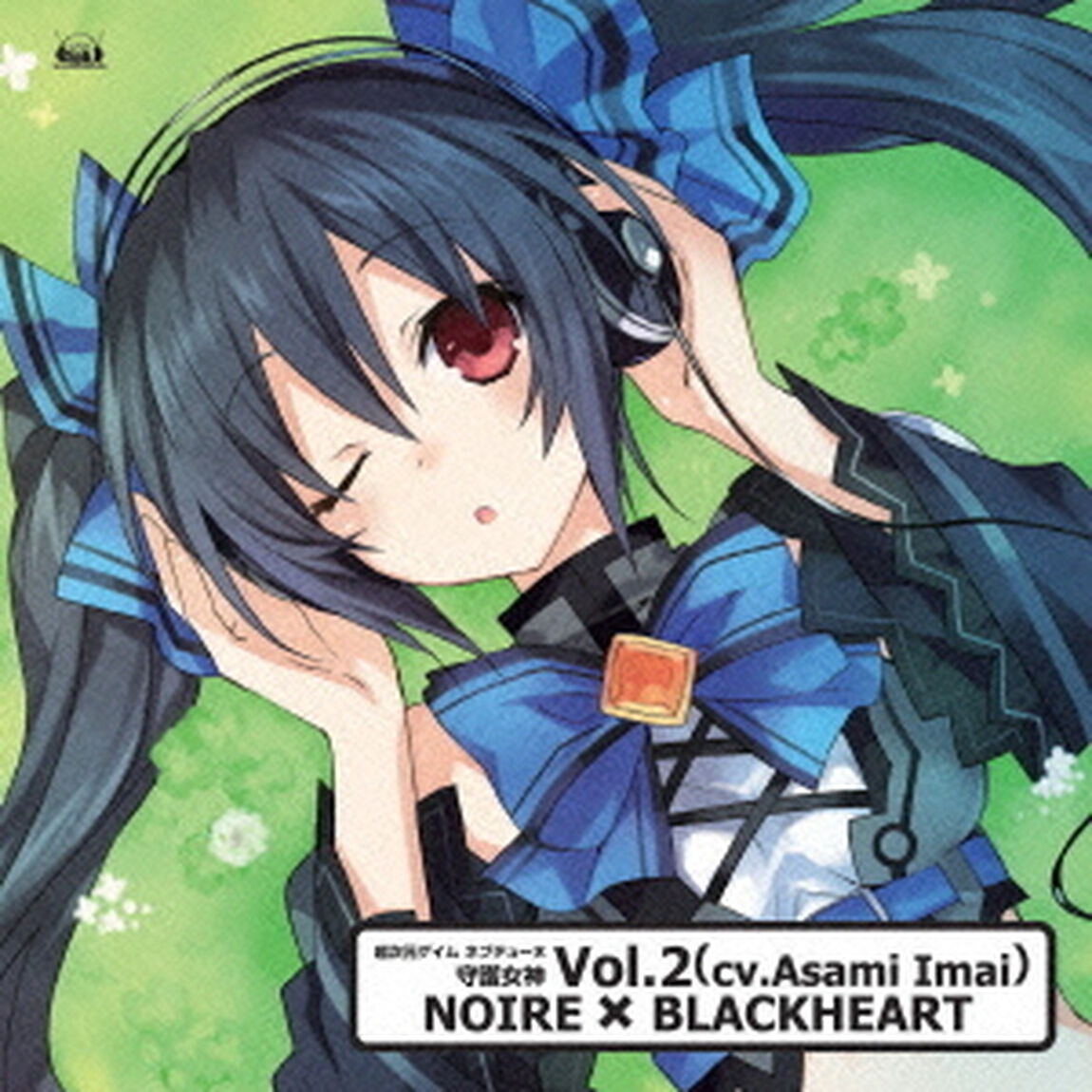 超次元ゲイム　ネプテューヌ　守護女神シリーズVol．2　ノワール&times;ブラックハート（cv．今井麻美）（ＣＤ）