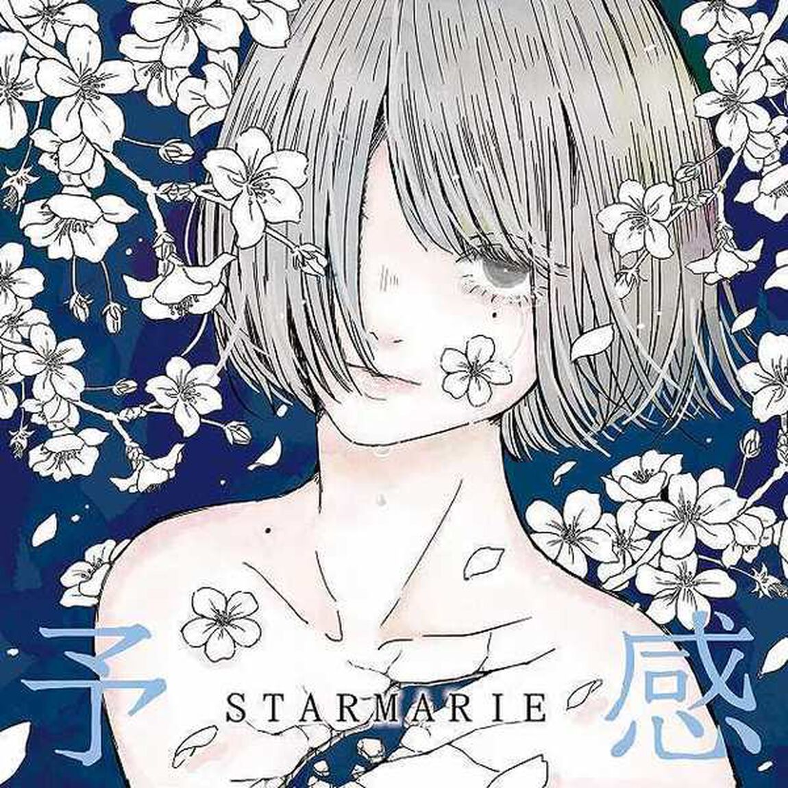 予感（ＣＤ）