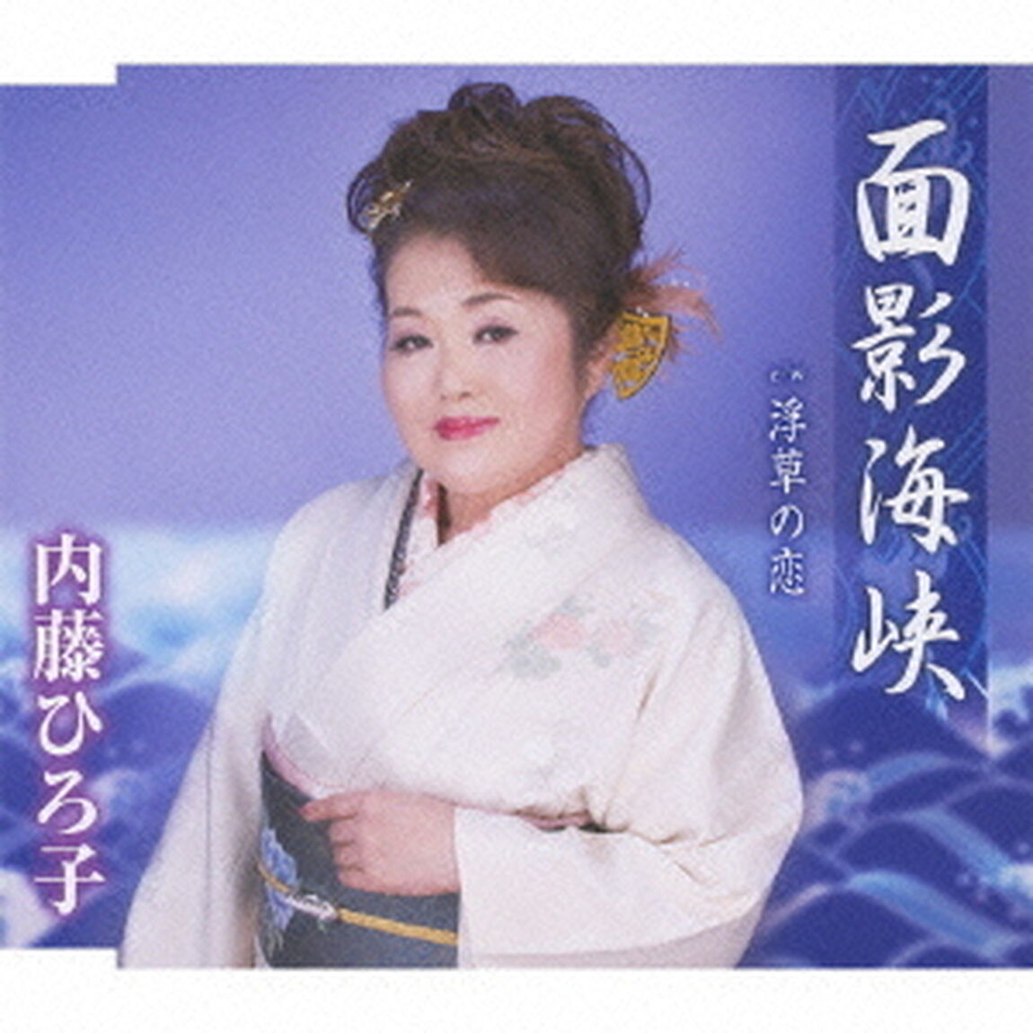 面影海峡／浮草の恋（ＣＤ）