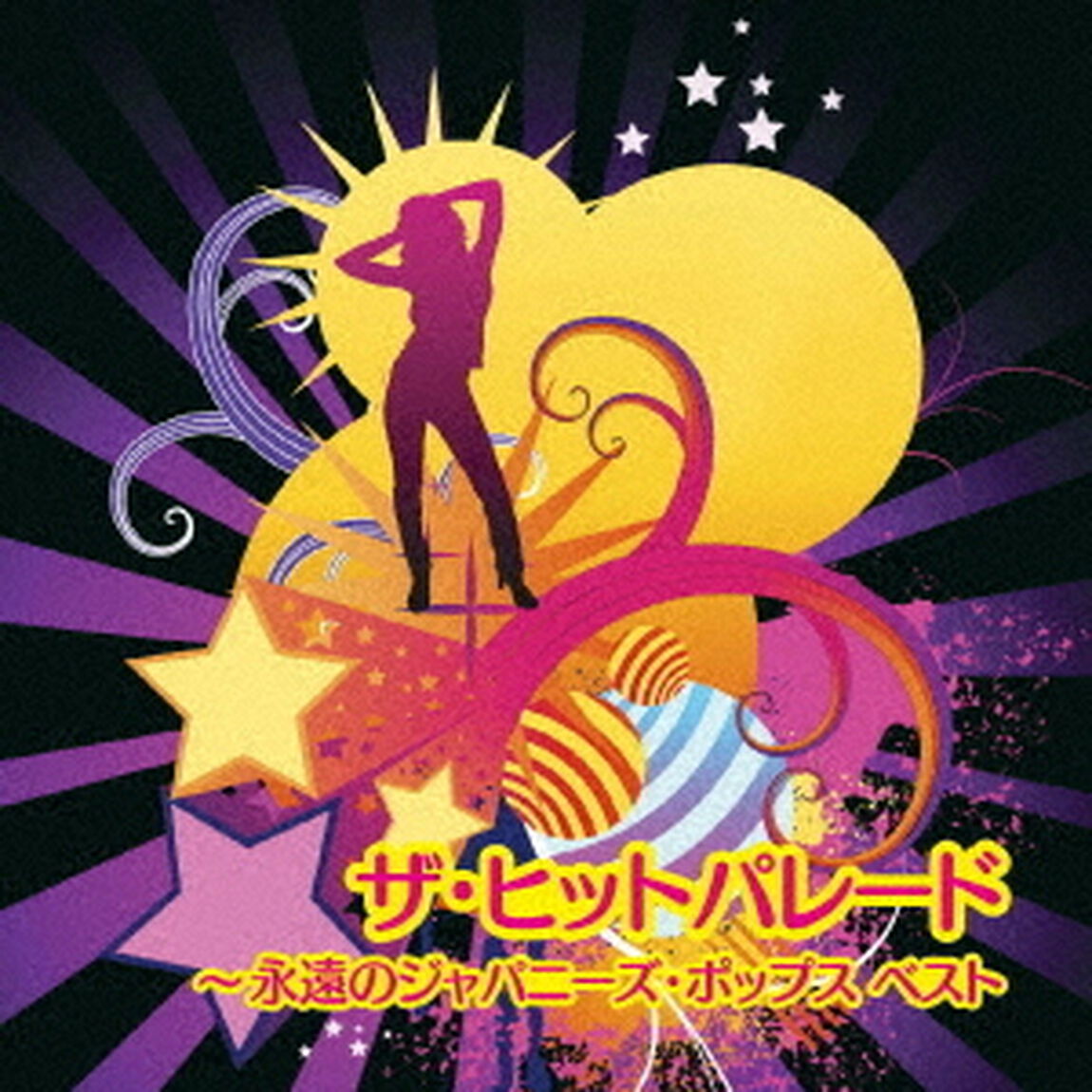 ザ・ヒットパレード〜永遠のジャパニーズ・ポップス　ベスト（ＣＤ）
