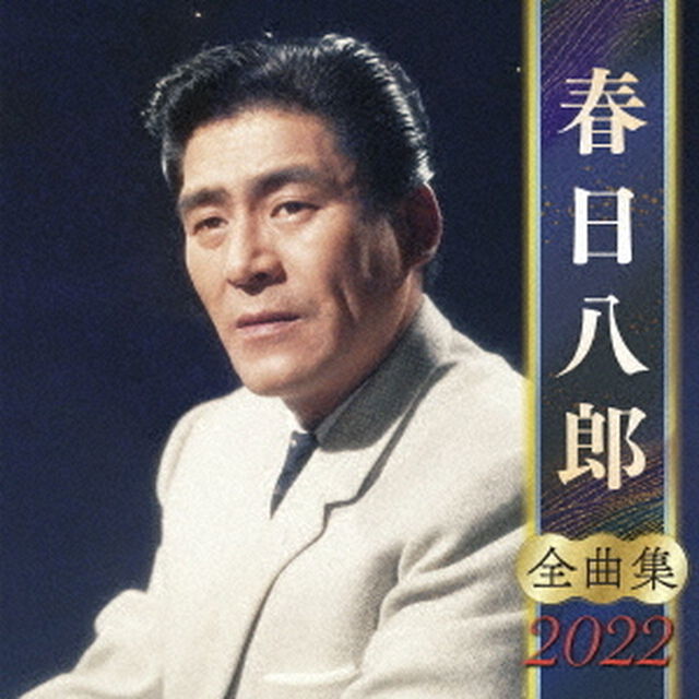 春日八郎　全曲集　2022（ＣＤ）