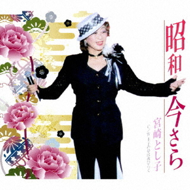 昭和今さら（ＣＤ）
