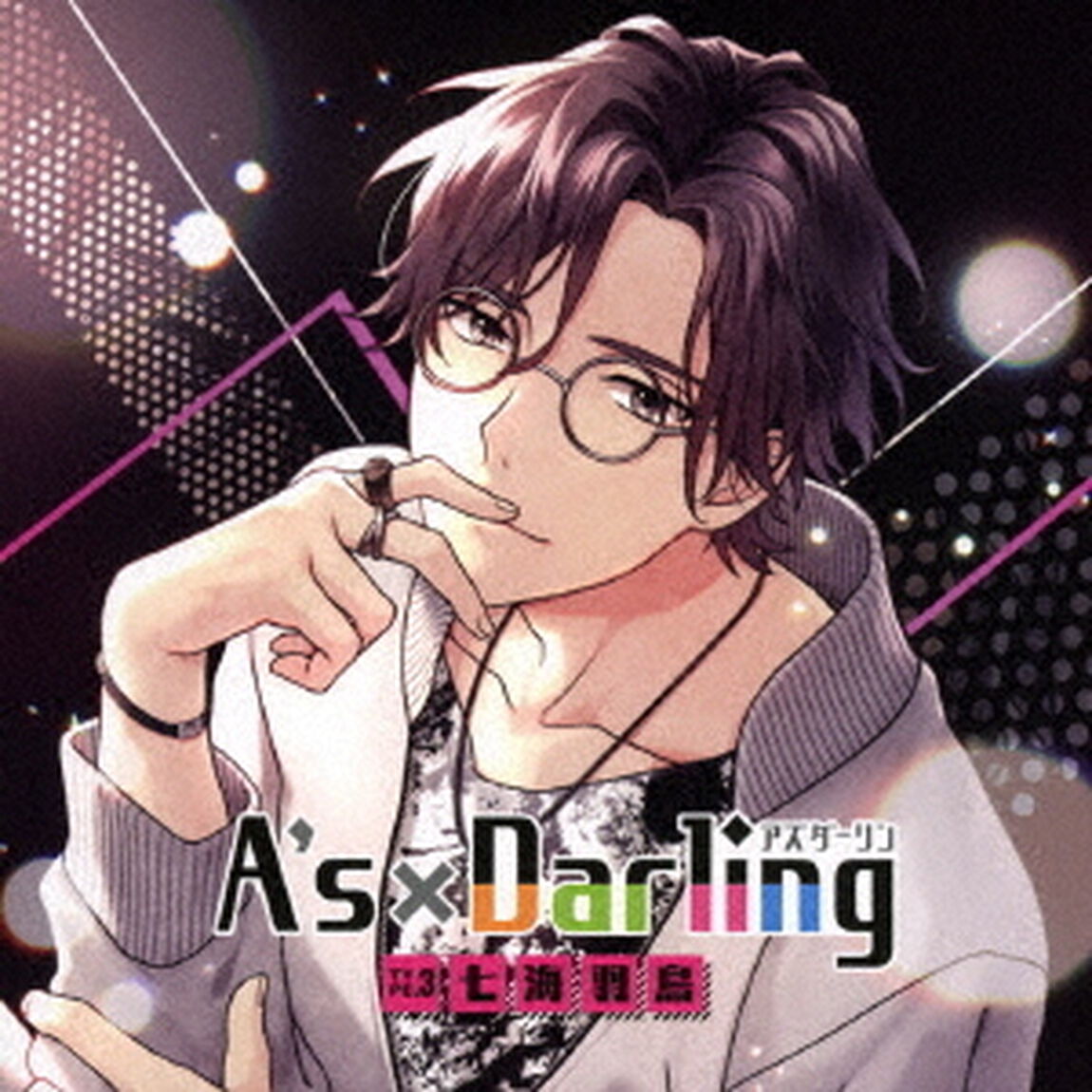 A&rsquo;s&times;Darling　TYPE．3　七海羽鳥（ＣＤ）