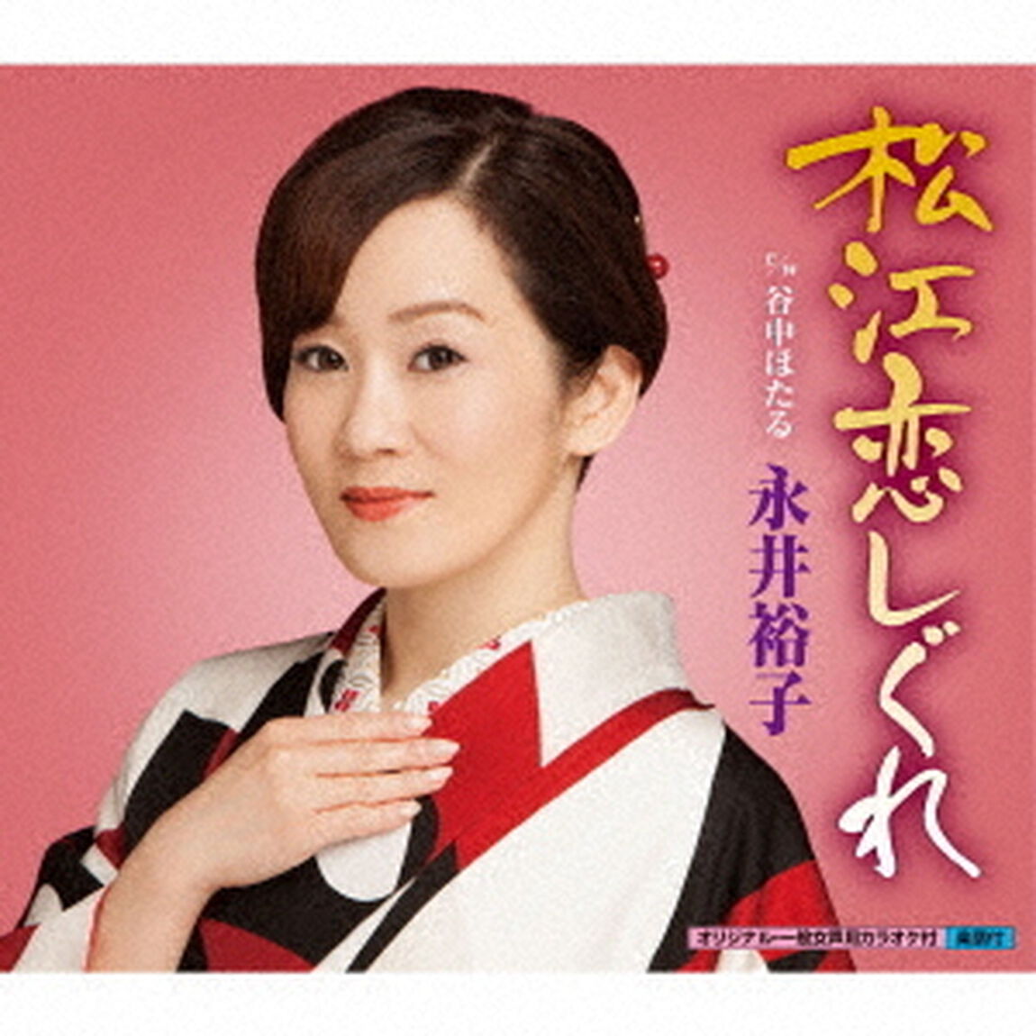 松江恋しぐれ（CDシングル）