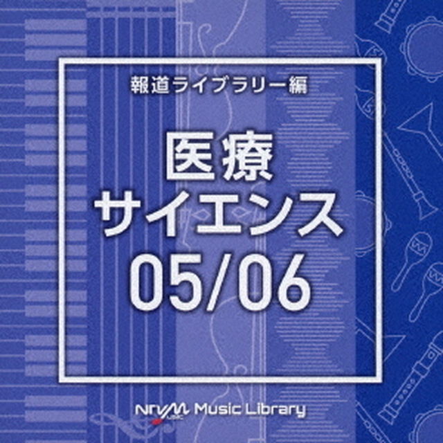 NTVM　Music　Library　報道ライブラリー編　医療・サイエンス05／06（ＣＤ）