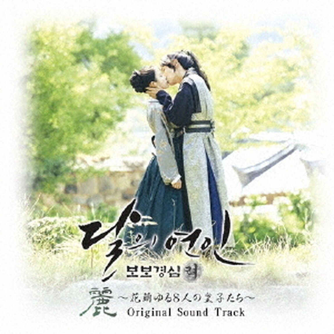麗＜レイ＞〜花萌ゆる8人の皇子たち〜オリジナル・サウンドトラック（ＣＤ）