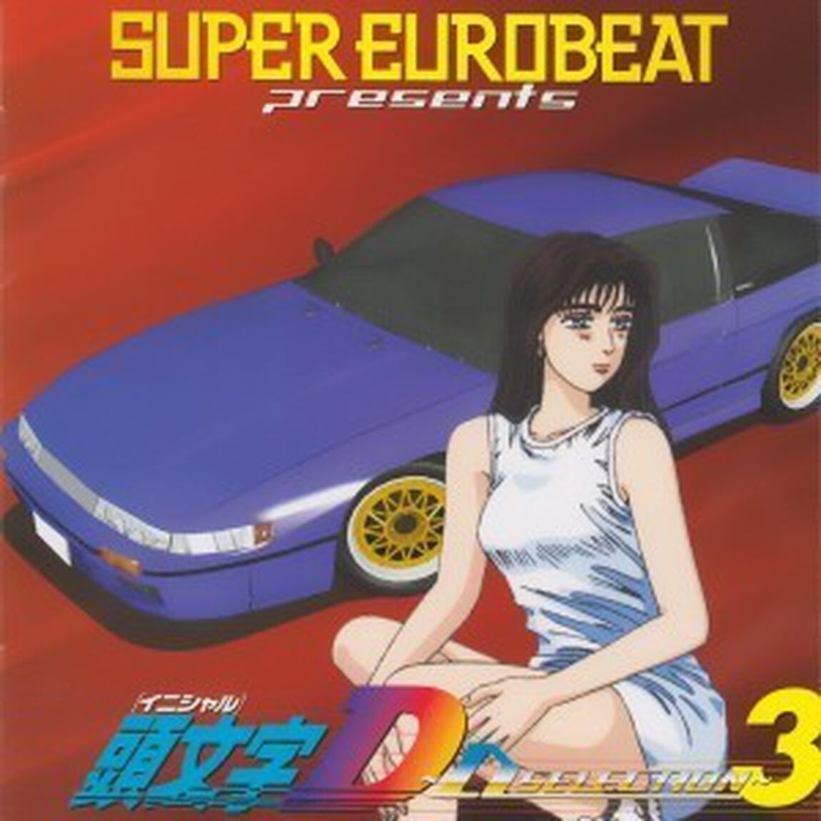 SUPER EUROBEAT presents 頭文字［イニシャル］D 〜Dセレクション3〜（ＣＤ）