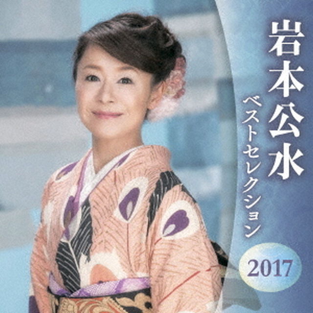 岩本公水　ベストセレクション2017（ＣＤ）