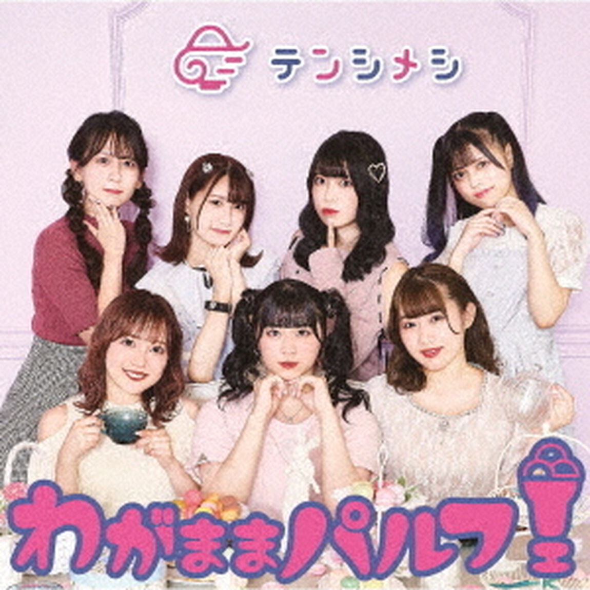 わがままパルフェ（ＣＤ）