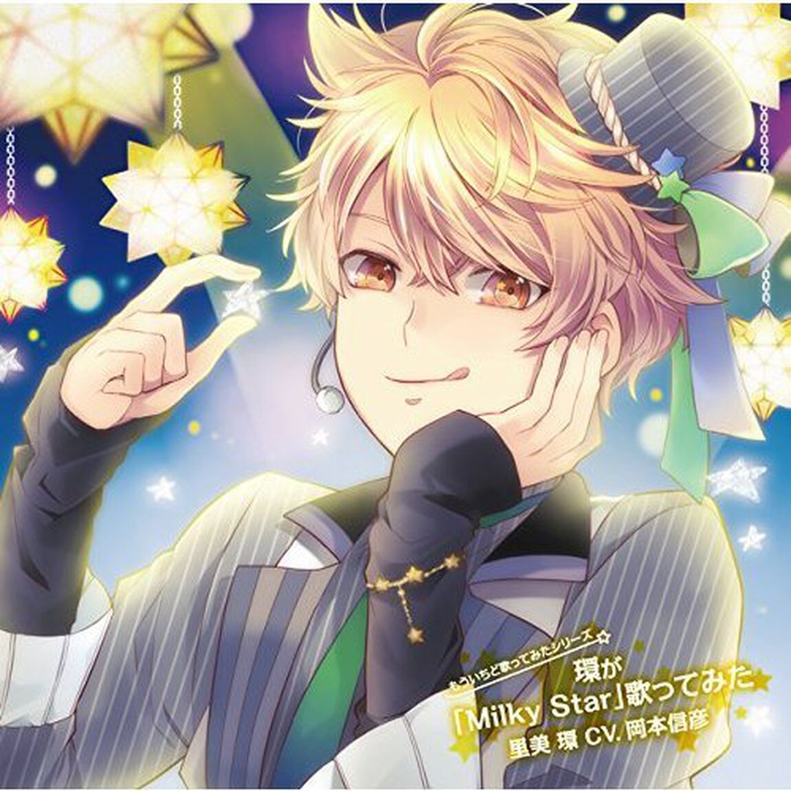 もういちど歌ってみたシリーズ 環が「Milky Star」歌ってみた 里美環（CDシングル）