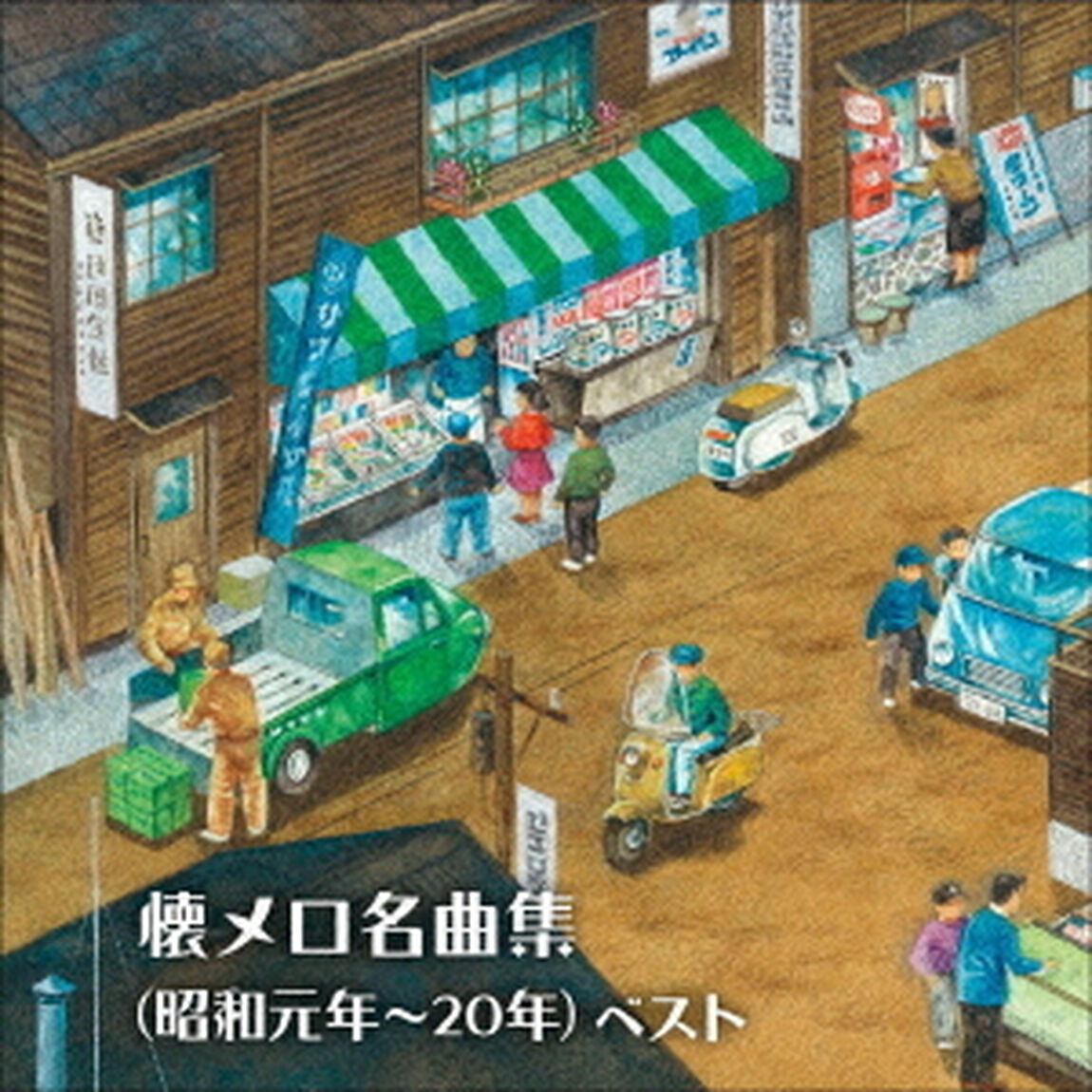 懐メロ名曲集（昭和元年〜20年）　ベスト（ＣＤ）