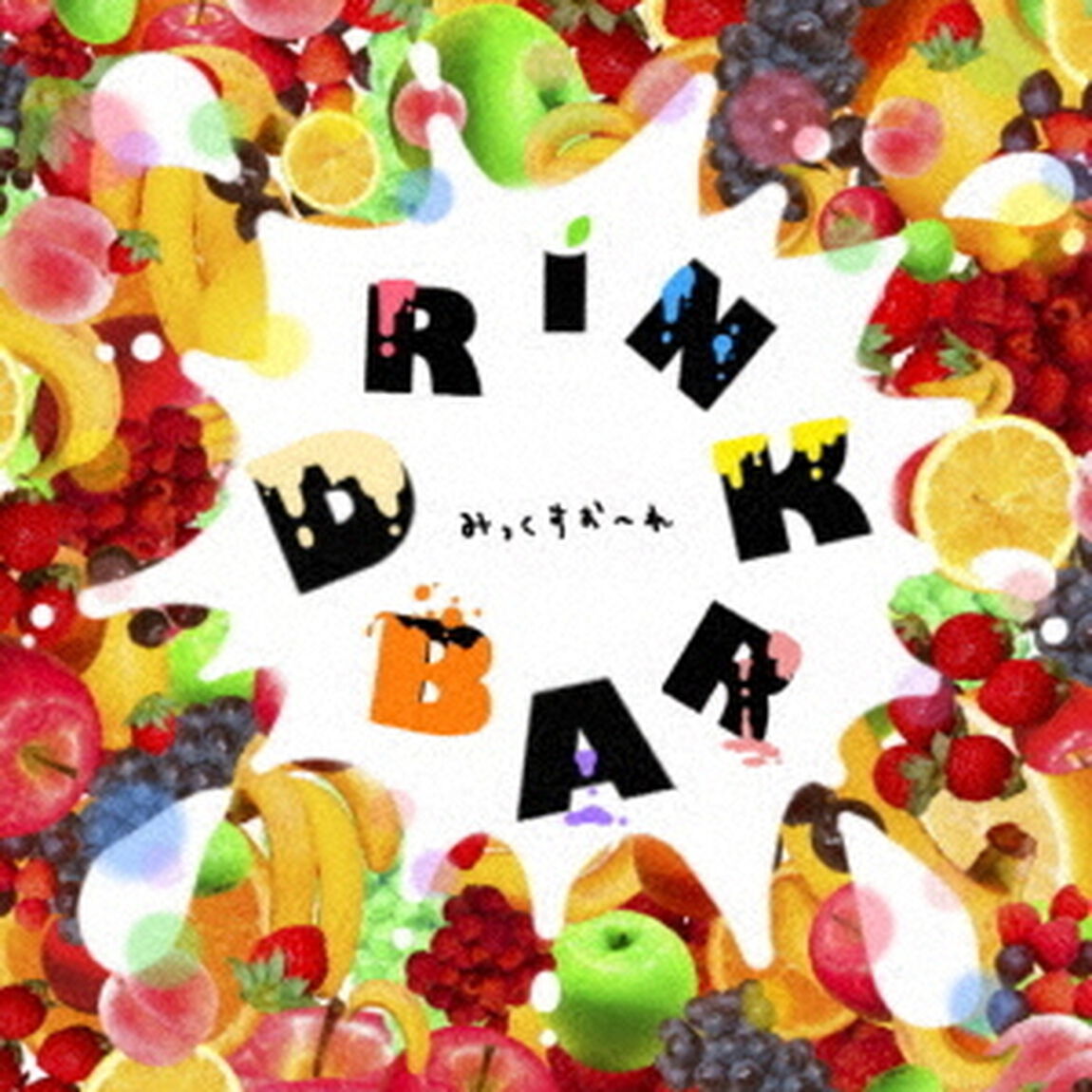 DRiNKBAR（ＣＤ）