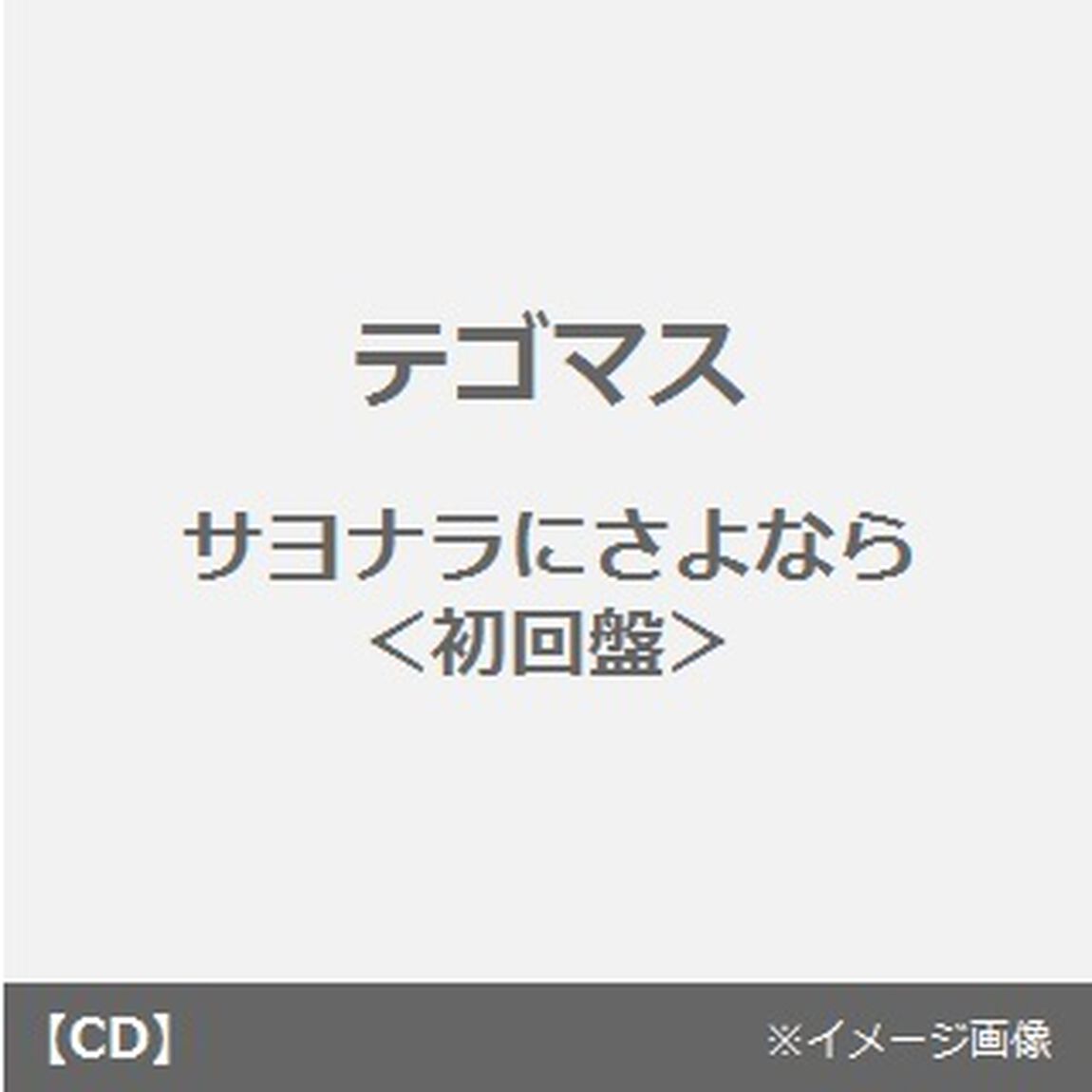 サヨナラにさよなら（ＣＤ）